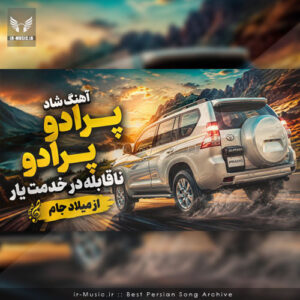 دانلود آهنگ پرادو پرادو ناقابله در خدمت یار از میلاد جام