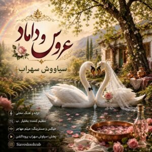 دانلود آهنگ عروس و داماد سیاووش سهراب