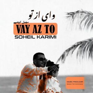 دانلود آهنگ وای از تو سهیل کریمی