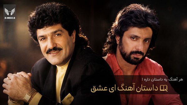 داستان آهنگ ای عشق از داریوش و داوود بهبودی