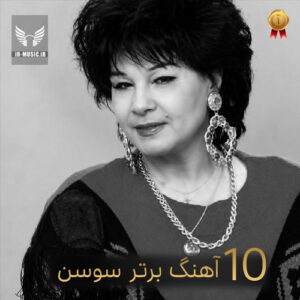 دانلود آهنگ های برتر سوسن به انتخاب مردم