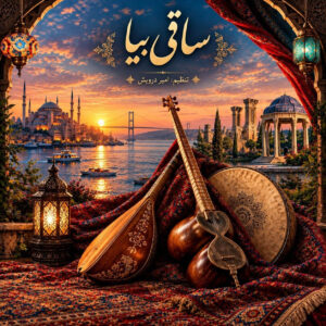ریمیکس ساقی بیا از اندی، ماهسون و محمدرضا شجریان