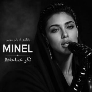 دانلود آهنگ نگو خداحافظ از مینل (هوش مصنوعی)