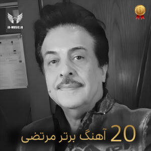 دانلود آهنگ های برتر مرتضی به انتخاب مردم