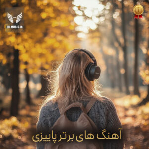 دانلود گلچین آهنگ های برتر فصل پاییز به انتخاب مردم