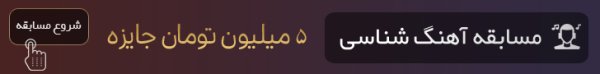 مسابقه آهنگ شناسی آی آر موزیک