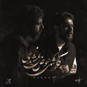 دانلود آهنگ کاشکی عوض نمیشدی راکوب