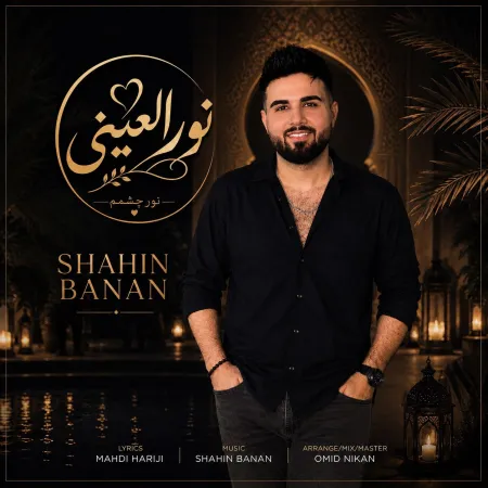 دانلود آهنگ نور العینی شاهین بنان