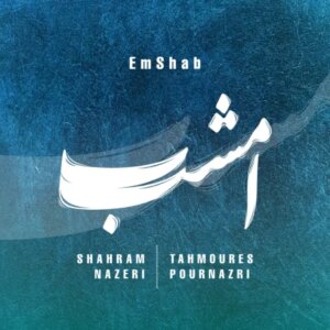 دانلود آهنگ امشب شهرام ناظری و تهمورس پورناظری