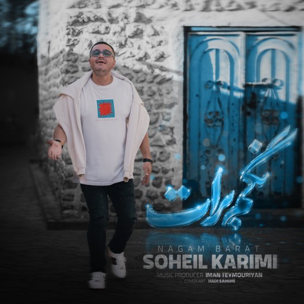 دانلود آهنگ نگم برات سهیل کریمی