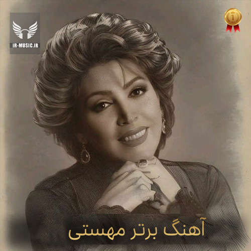 دانلود آهنگ حقیقت از مهستی