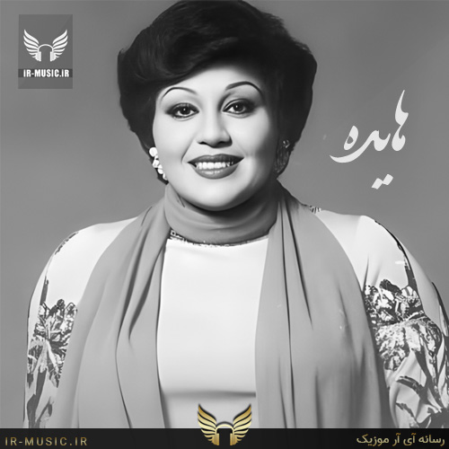 دانلود آهنگ زهر جدایی از هایده