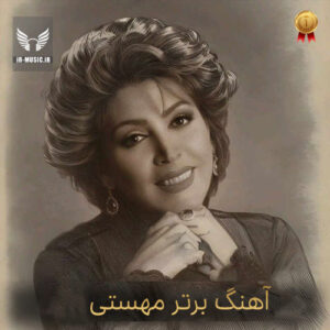 دانلود آهنگ عزیزم از مهستی