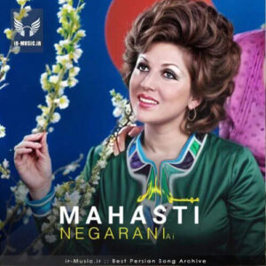دانلود آهنگ مهمون نوازی از مهستی