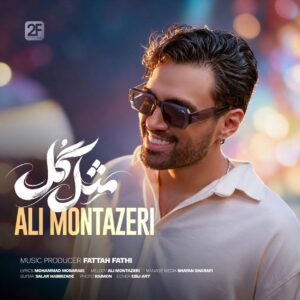 دانلود آهنگ مثل گل علی منتظری