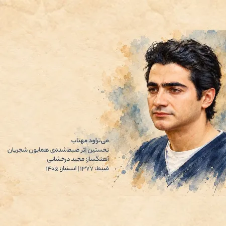 دانلود آهنگ میتراود مهتاب همایون شجریان