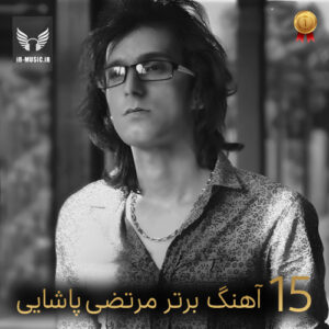دانلود آهنگ های برتر مرتضی پاشایی به انتخاب مردم