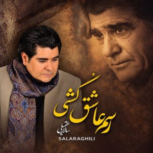 دانلود آهنگ رسم عاشق کشی سالار عقیلی