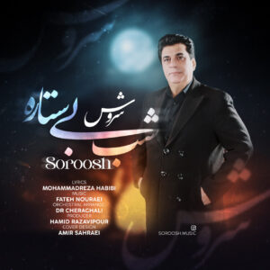 دانلود آهنگ شب بی ستاره سروش