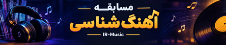 مسابقه آنلاین آهنگ شناسی